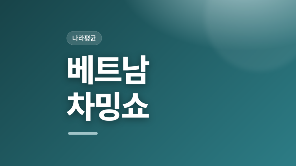 thumbcard 베트남 차밍쇼