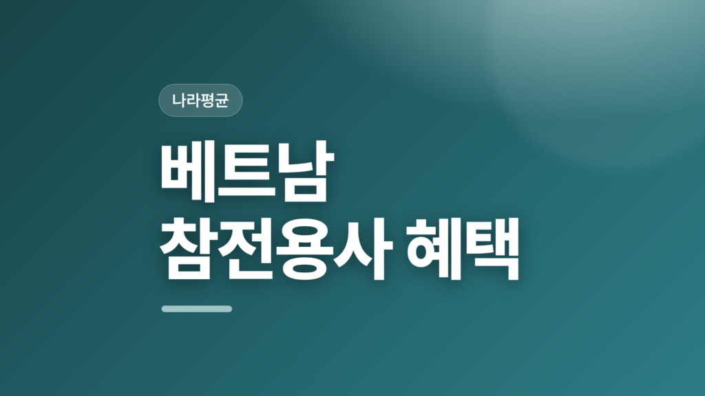 thumbcard 베트남 참전용사 혜택