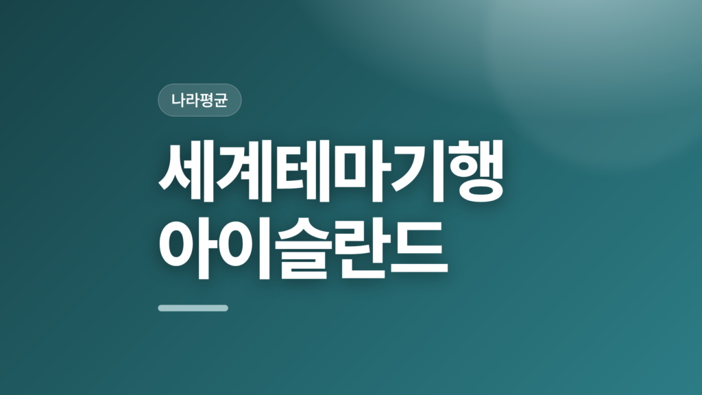 thumbcard 세계테마기행 아이슬란드