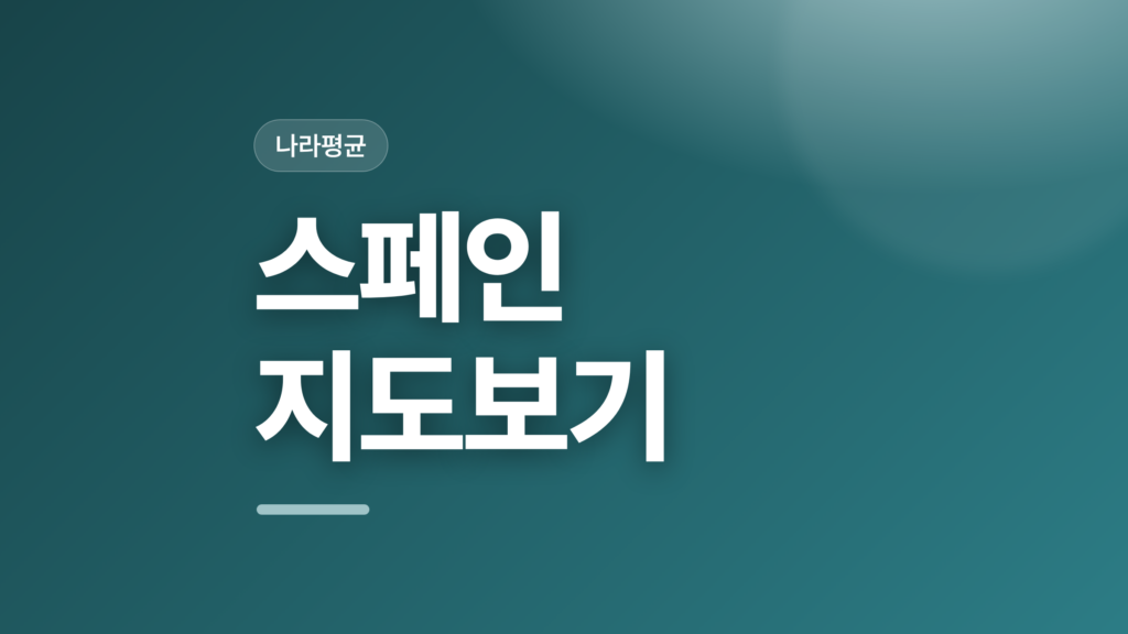 thumbcard 스페인 지도보기