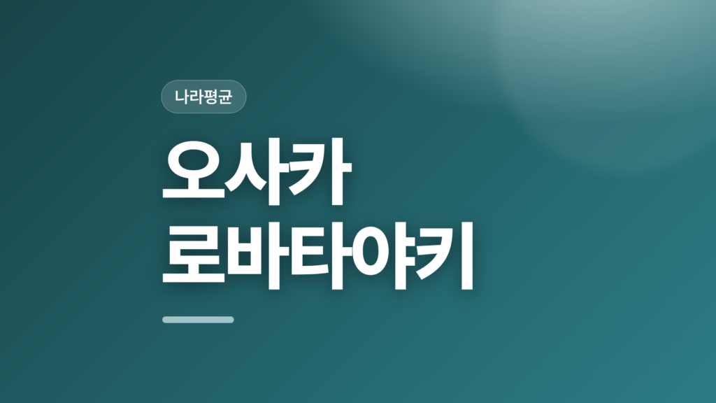 thumbcard 오사카 로바타야키