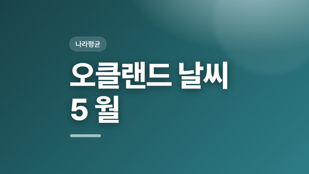 thumbcard 오클랜드 날씨 5 월