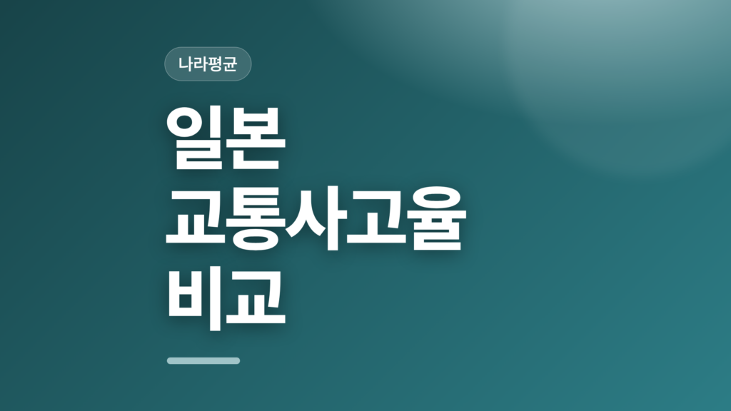 thumbcard 일본 교통사고율 비교