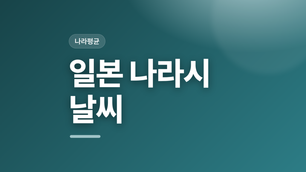 thumbcard 일본 나라시 날씨
