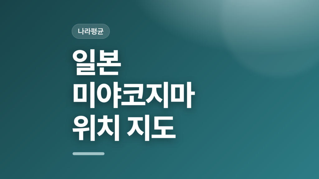 thumbcard 일본 미야코지마 위치 지도