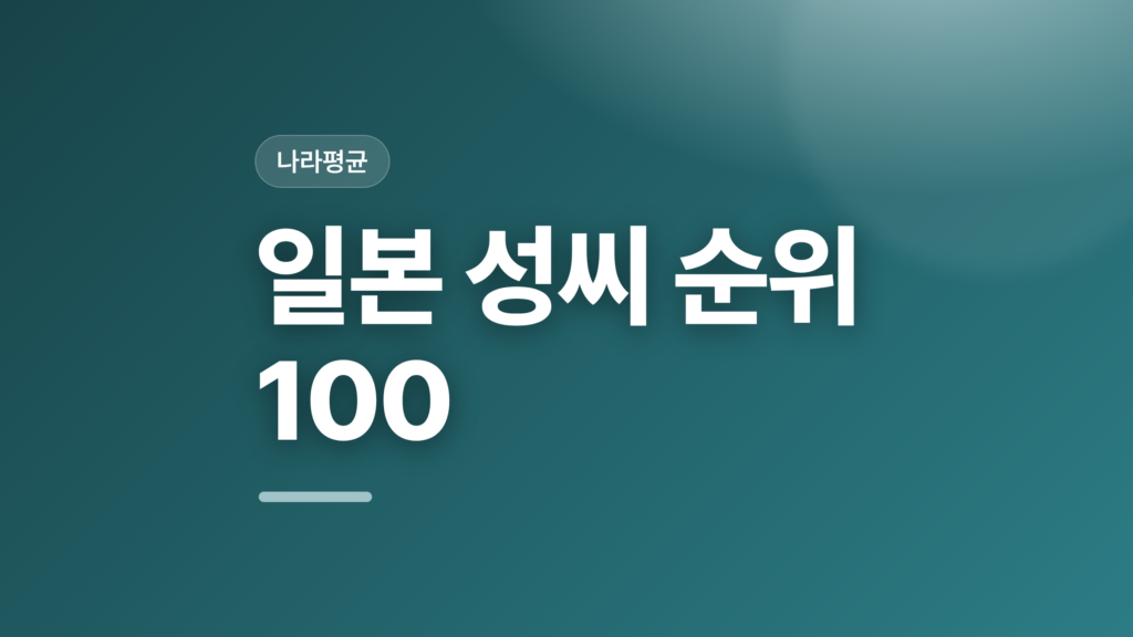 thumbcard 일본 성씨 순위 100