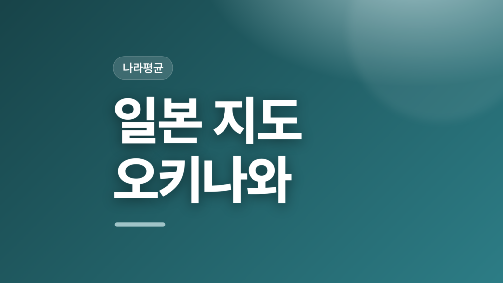 thumbcard 일본 지도 오키나와