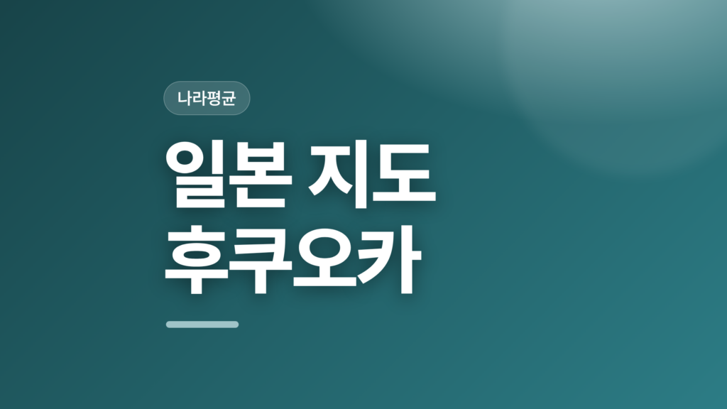thumbcard 일본 지도 후쿠오카