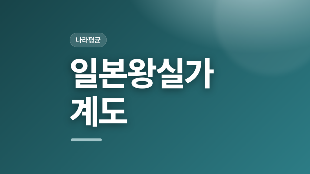 thumbcard 일본왕실가계도