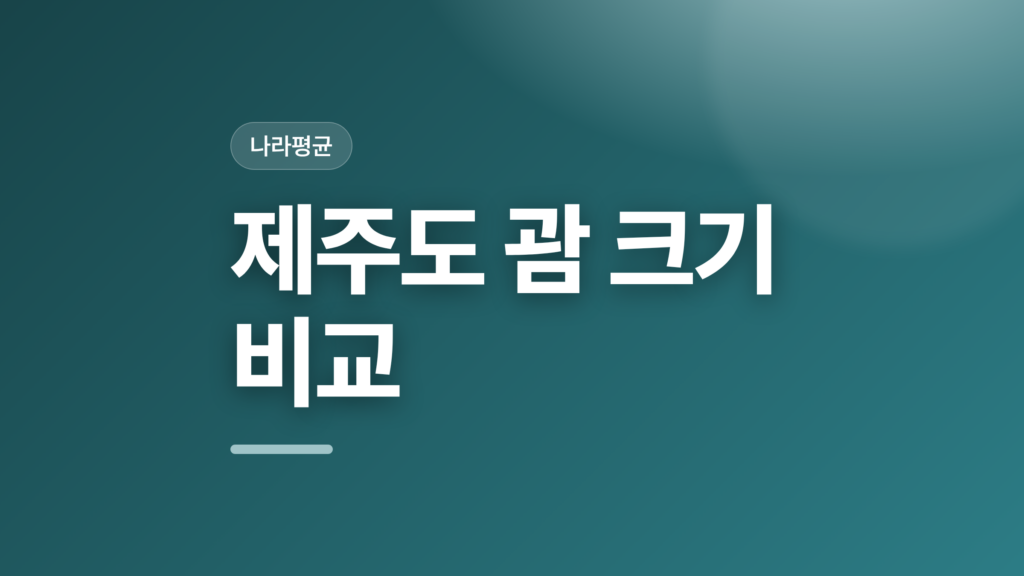thumbcard 제주도 괌 크기 비교