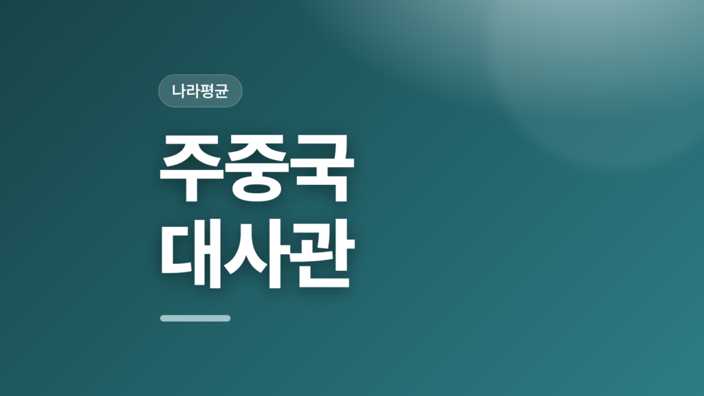 thumbcard 주중국 대사관