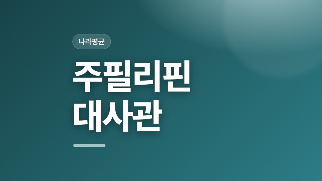 thumbcard 주필리핀 대사관