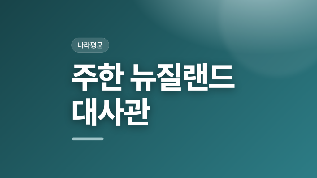 thumbcard 주한 뉴질랜드 대사관