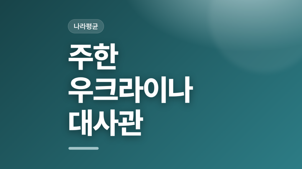 thumbcard 주한 우크라이나 대사관