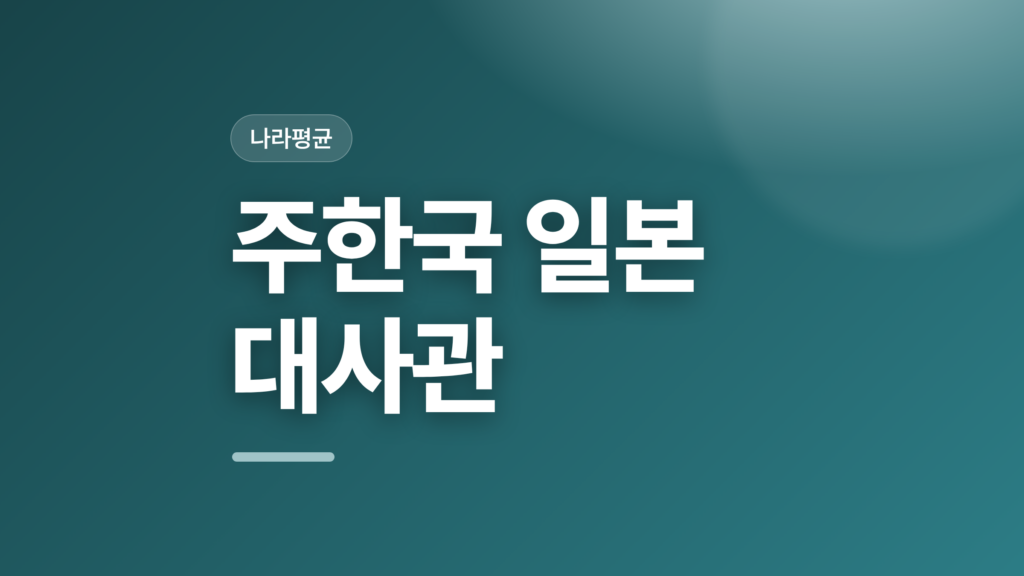 thumbcard 주한국 일본 대사관