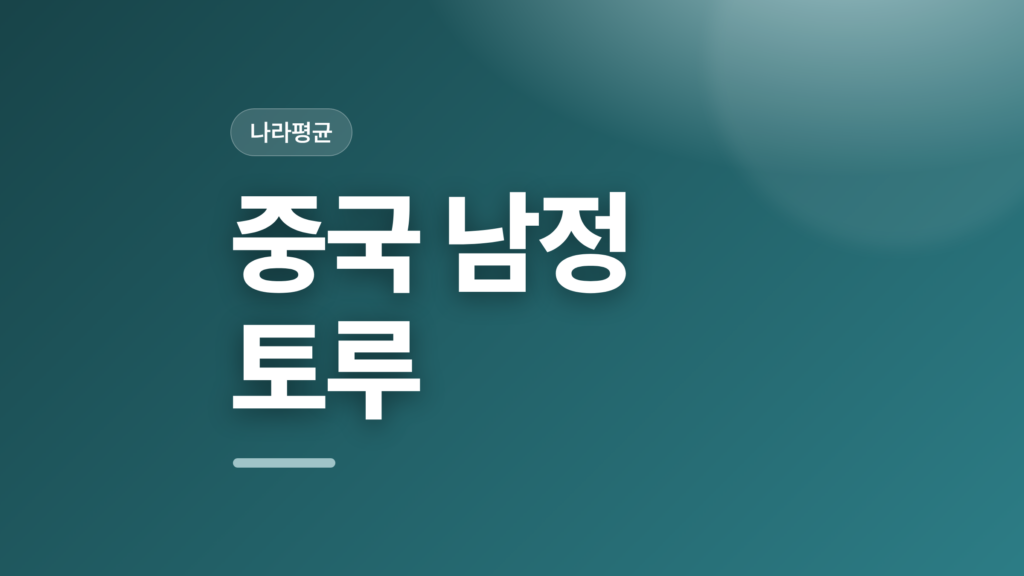 thumbcard 중국 남정 토루