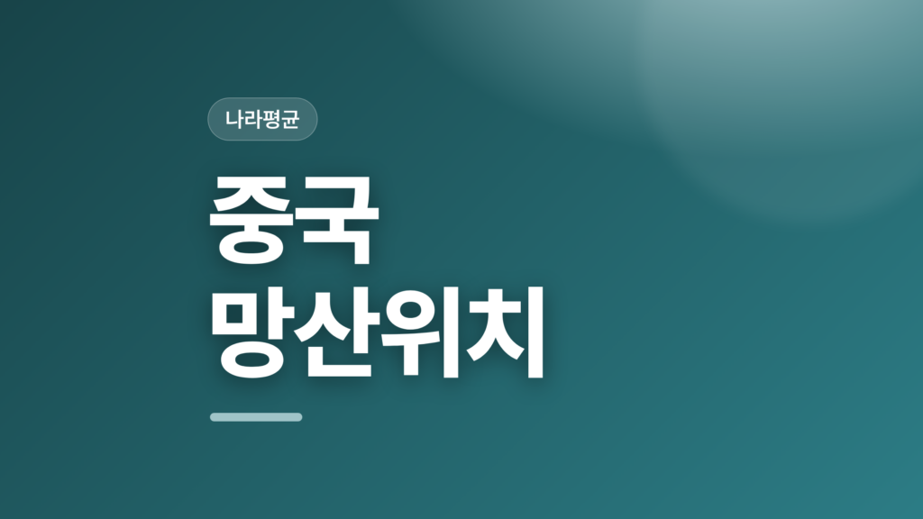 thumbcard 중국 망산위치