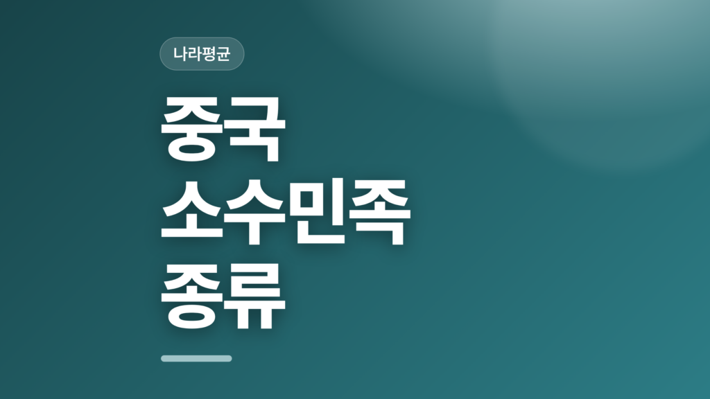 thumbcard 중국 소수민족 종류