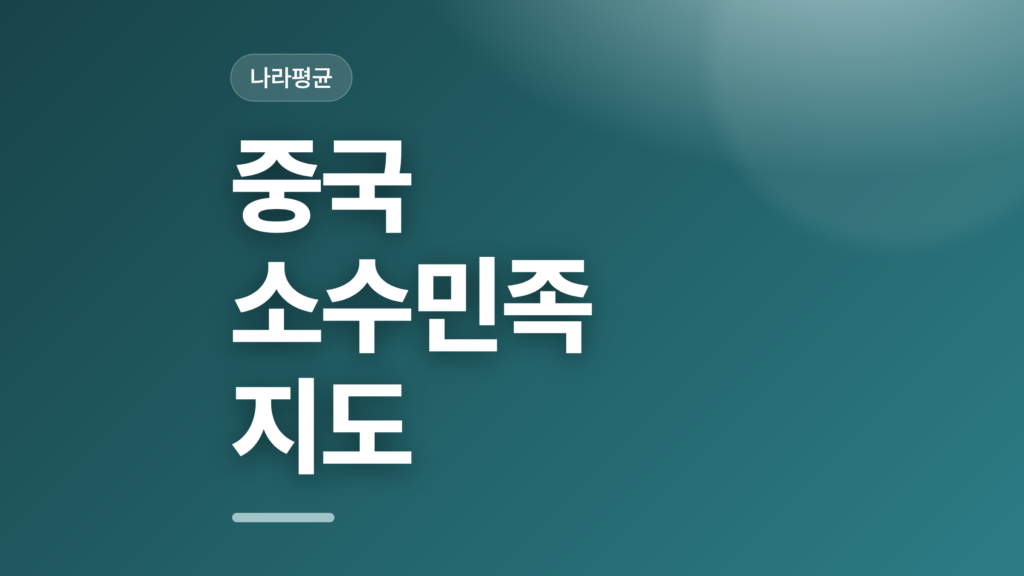 thumbcard 중국 소수민족 지도