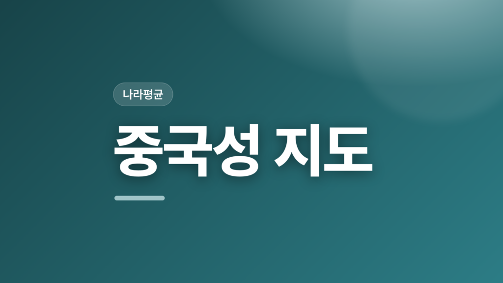 thumbcard 중국성 지도