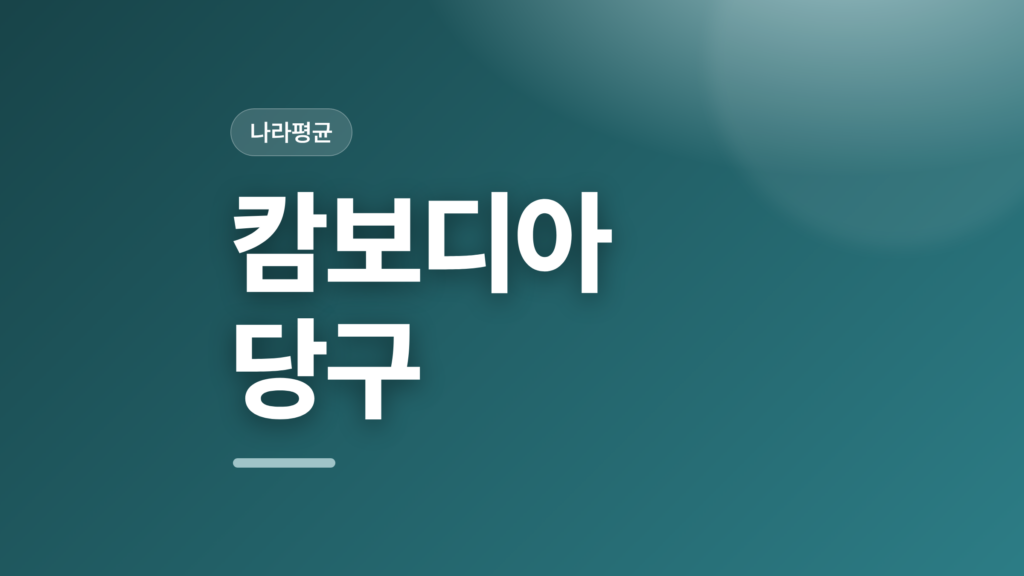 thumbcard 캄보디아 당구