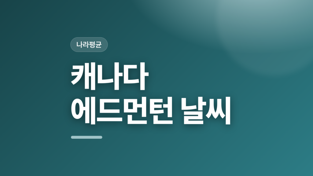 thumbcard 캐나다 에드먼턴 날씨