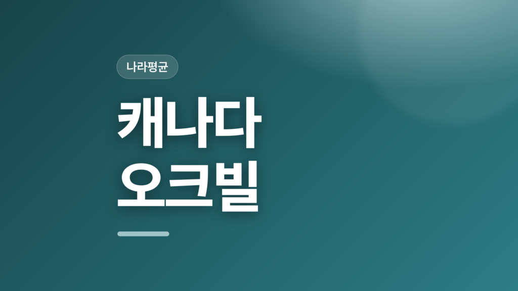 thumbcard 캐나다 오크빌