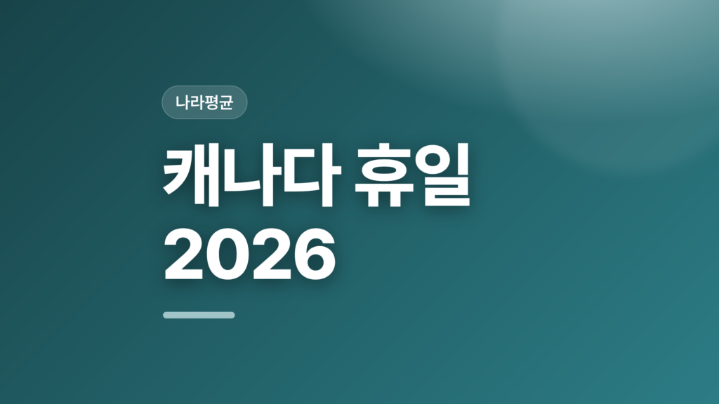 thumbcard 캐나다 휴일 2026