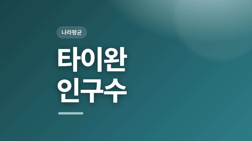 thumbcard 타이완 인구수