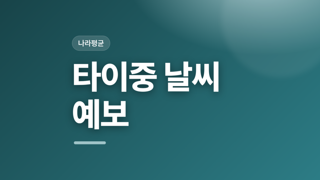 thumbcard 타이중 날씨 예보