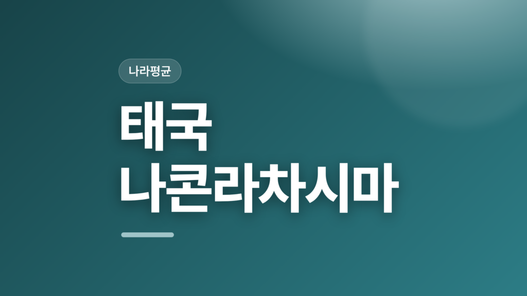 thumbcard 태국 나콘라차시마