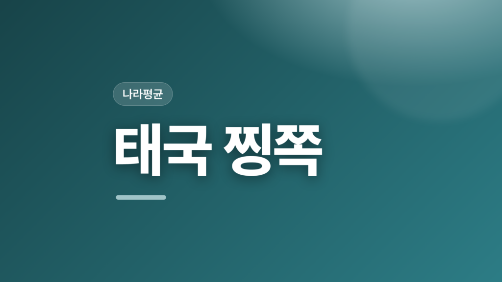 thumbcard 태국 찡쪽