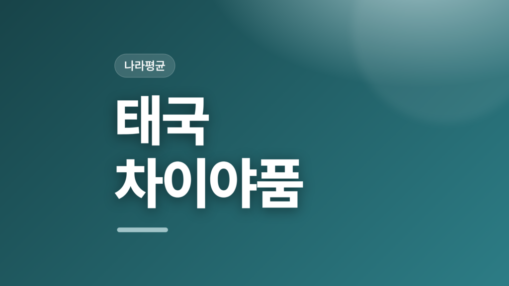 thumbcard 태국 차이야품