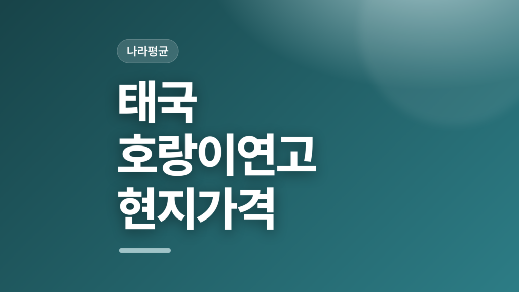 thumbcard 태국 호랑이연고 현지가격