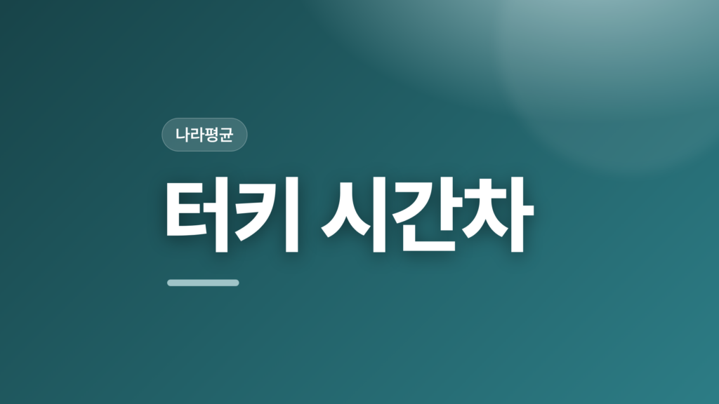 thumbcard 터키 시간차