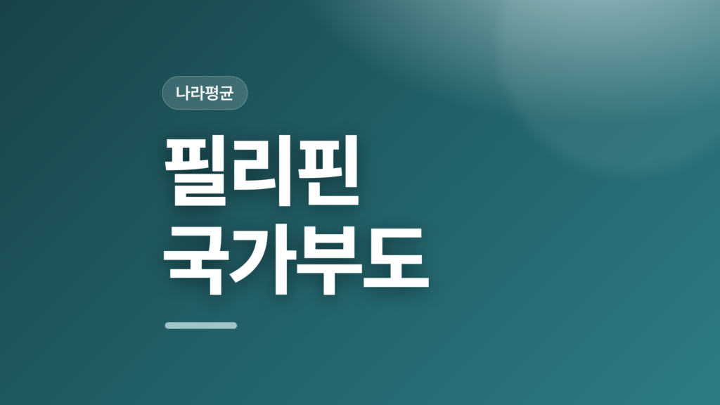 thumbcard 필리핀 국가부도
