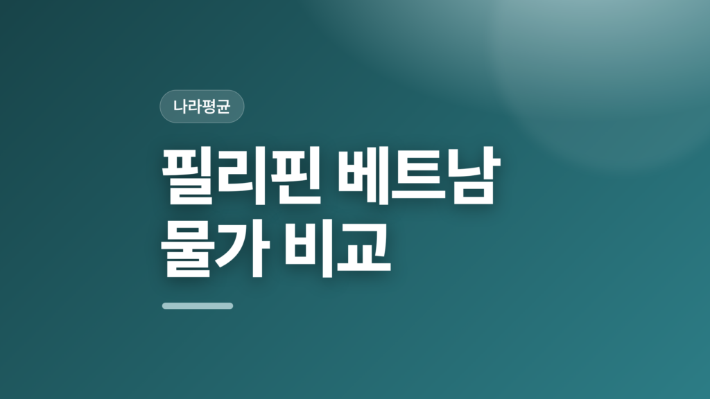 thumbcard 필리핀 베트남 물가 비교