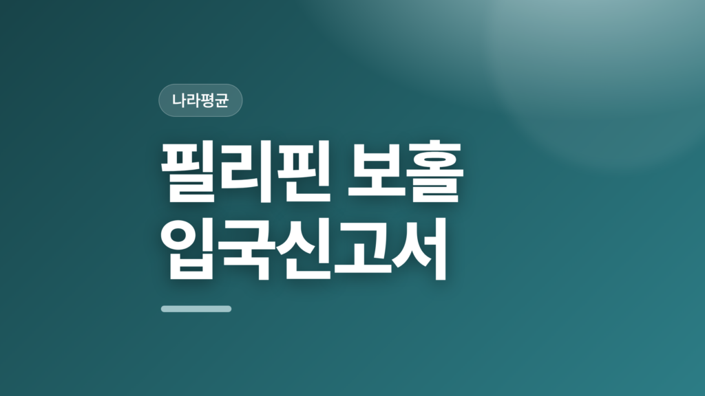 thumbcard 필리핀 보홀 입국신고서