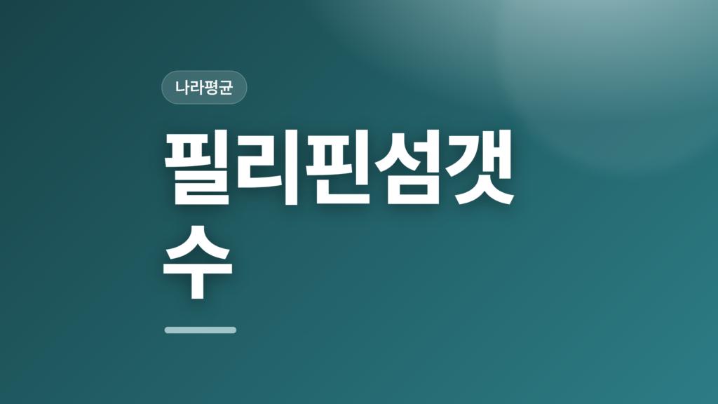 thumbcard 필리핀섬갯수