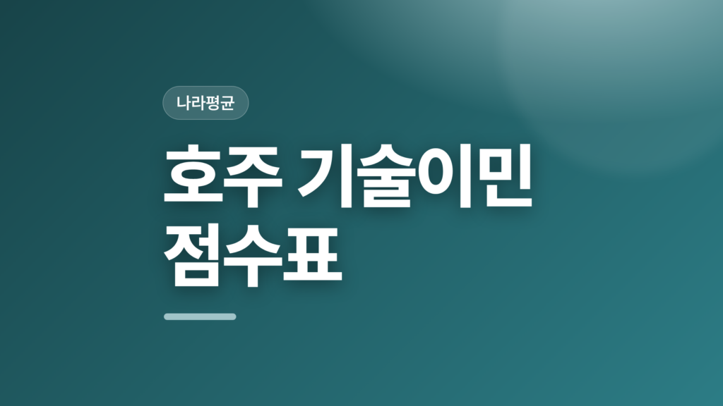 thumbcard 호주 기술이민 점수표