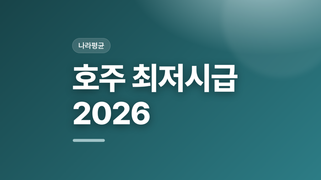 thumbcard 호주 최저시급 2026