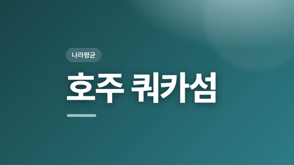 thumbcard 호주 쿼카섬
