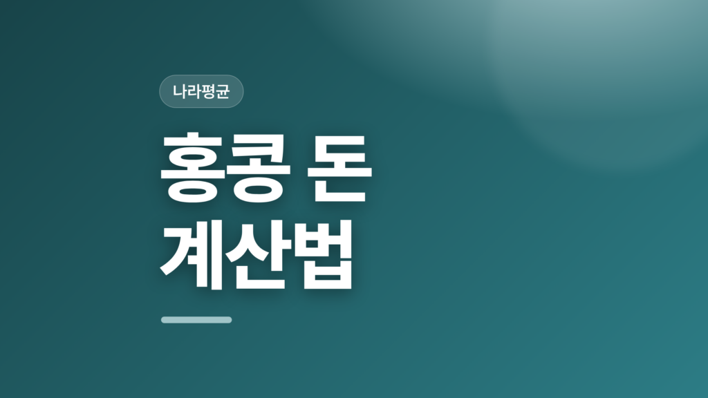 thumbcard 홍콩 돈 계산법