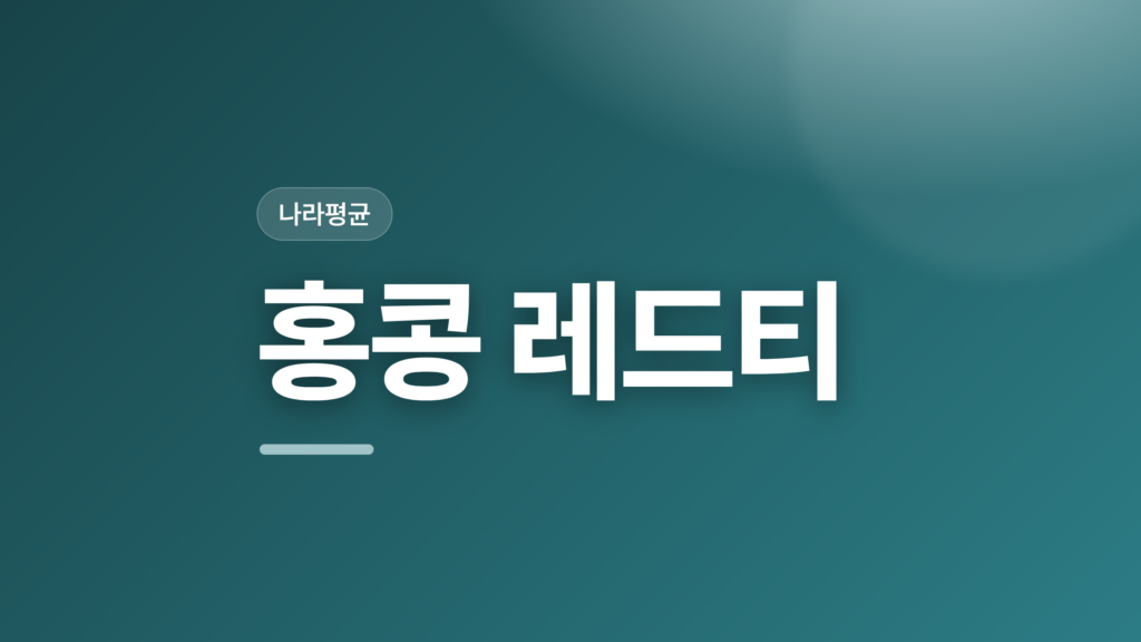 thumbcard 홍콩 레드티