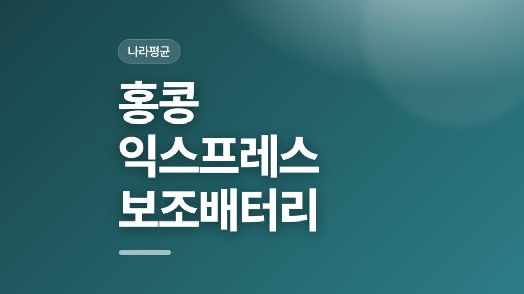 thumbcard 홍콩 익스프레스 보조배터리