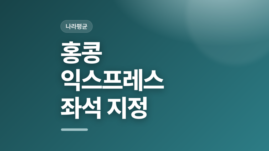 thumbcard 홍콩 익스프레스 좌석 지정