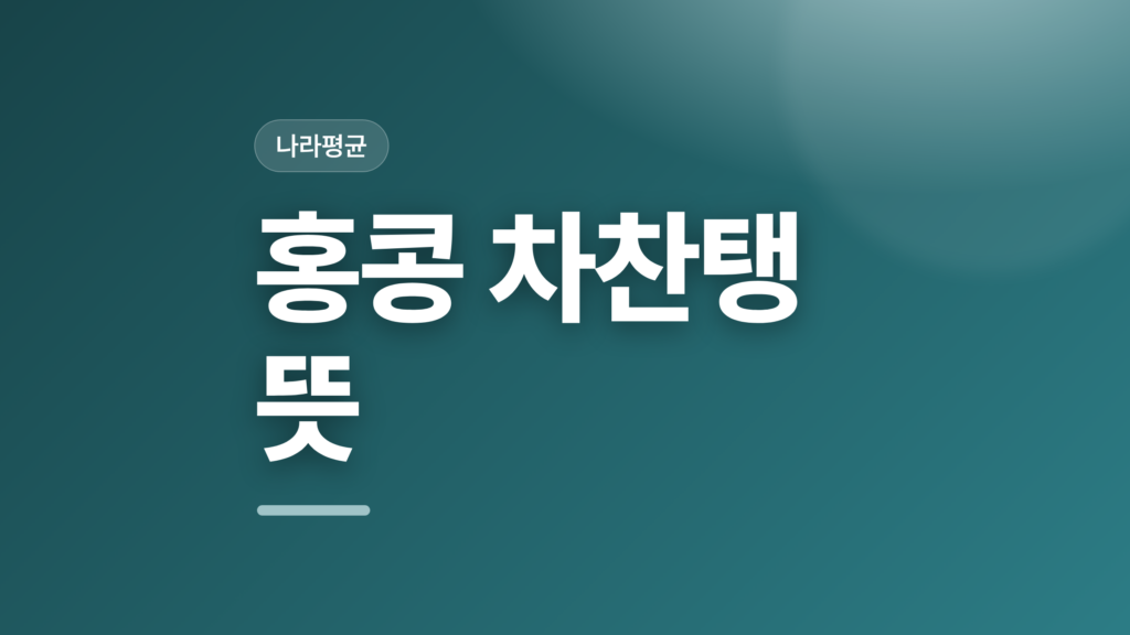 thumbcard 홍콩 차찬탱 뜻
