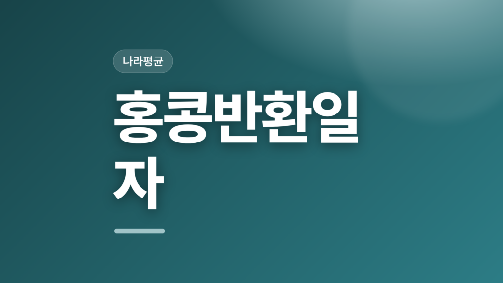 thumbcard 홍콩반환일자