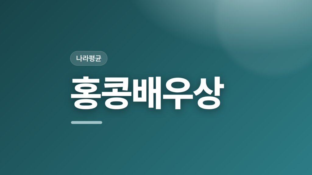 thumbcard 홍콩배우상