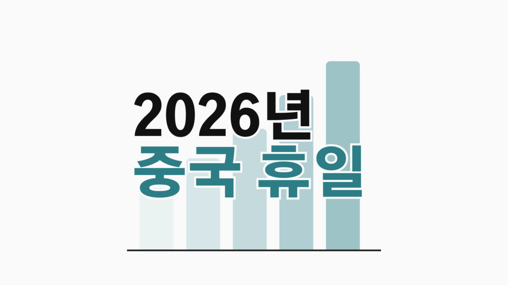 thumbcard 2026년 중국 휴일